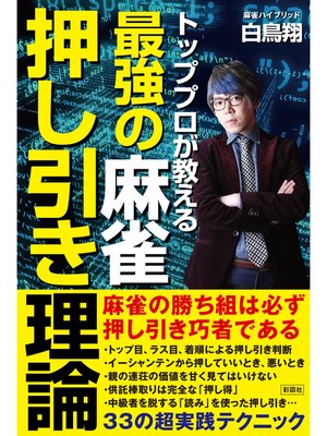 cover image of トッププロが教える　最強の麻雀押し引き理論